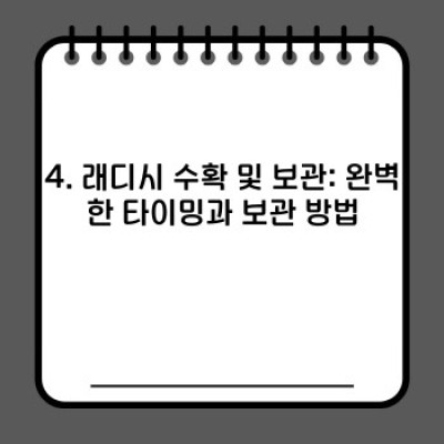 래디시 키우기 완전 정복: 씨앗부터 수확까지, 문제 해결과 꿀팁 가득!