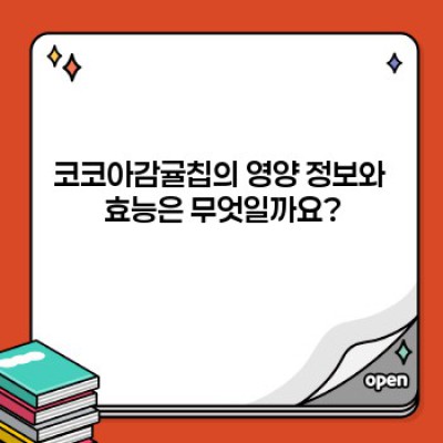 코코아감귤칩 완벽 가이드: 맛있게 즐기는 방법부터 효능까지!