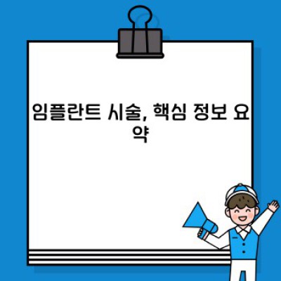 임플란트 시술, 성공적인 치아 건강 회복을 위한 완벽 가이드