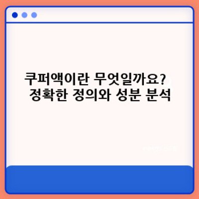 쿠퍼액 요약정보 우선 확인: 궁금증 해소 및 오해 풀이 완벽 가이드
