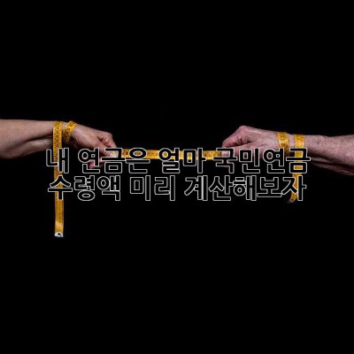 내 연금은 얼마? 국민연금 수령액 미리 계산해보자!