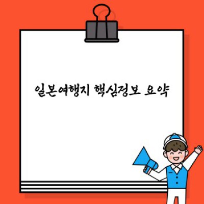 일본여행지 추천: 지역별 특징 & 최신 트렌드 완벽 가이드