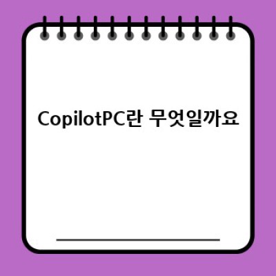 CopilotPC 완벽 가이드: 비교분석과 활용법