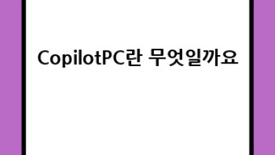 CopilotPC 완벽 가이드: 비교분석과 활용법