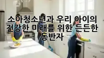 소아청소년과, 우리 아이의 건강한 미래를 위한 든든한 동반자 👨‍👩‍👧‍👦💖