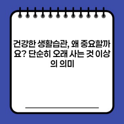 건강한 생활습관: 10가지 핵심 전략으로 건강 100세 시대 열어가기