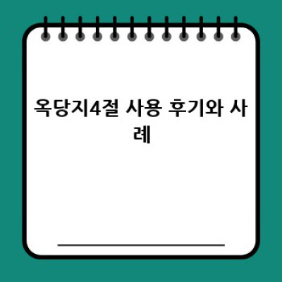 옥당지4절 완벽 가이드: 최저가 정보와 비교분석