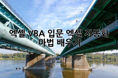 엑셀 VBA 입문: 엑셀 자동화 마법 배우기 ✨