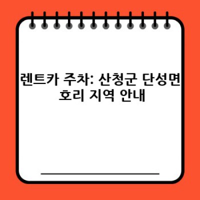경남 산청군 단성면 호리 렌트카 주차: 완벽 가이드 & 필수 정보 미리보기
