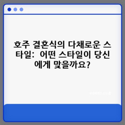 호주 결혼 문화: 완벽한 결혼식을 위한 가이드 & 역사적 배경