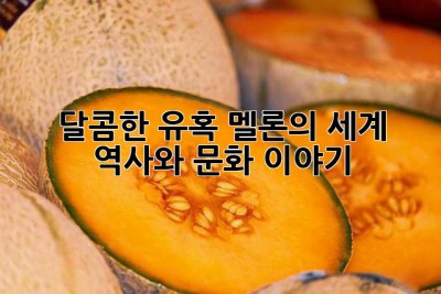 달콤한 유혹, 멜론의 세계: 역사와 문화 이야기