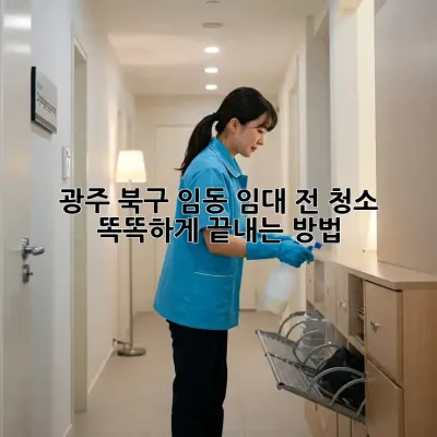 광주 북구 임동 임대 전 청소🧹 똑똑하게 끝내는 방법!