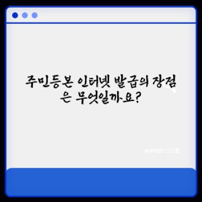주민등록등본 인터넷 발급: 간편하고 빠르게! 모든 궁금증 해결!