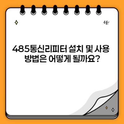 485통신리피터: 통신 거리 확장의 완벽한 해결책 – 성능, 가격, 품질 비교분석