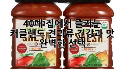 40대 집에서 즐기는 커클랜드 견과류: 건강과 맛, 완벽한 선택!