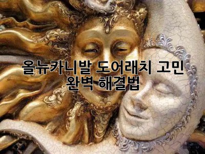 올뉴카니발 도어래치🚪 고민? 완벽 해결법! ✨