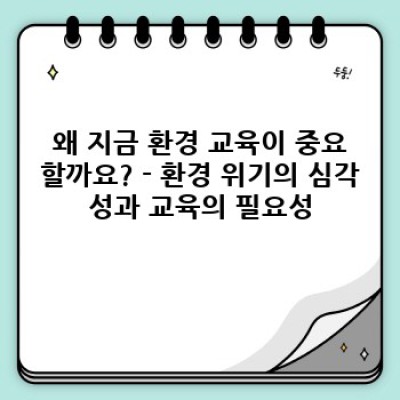 환경 교육의 중요성 요약정보 우선 확인: 지속가능한 미래를 위한 필수 교육