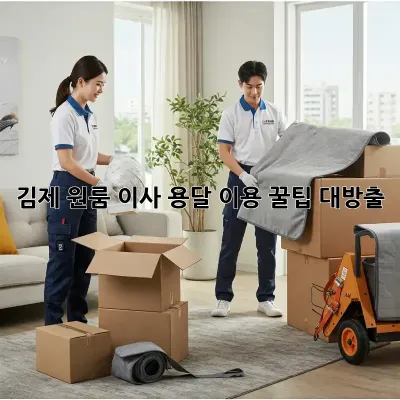 김제 원룸 이사, 용달 이용 꿀팁 대방출!