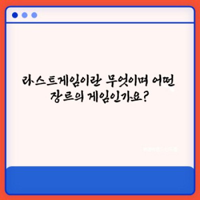 라스트게임: 게임 정보, 리뷰, 최신 트렌드 완벽 정복 가이드