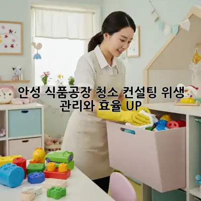 안성 식품공장 청소 컨설팅: 위생 관리와 효율 UP!