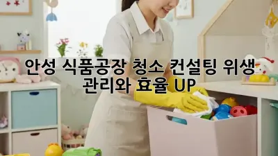 안성 식품공장 청소 컨설팅: 위생 관리와 효율 UP!