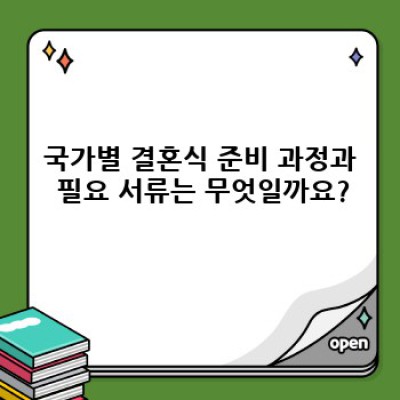세계결혼식 완벽 가이드: 국가별 문화와 준비 과정, 비용까지!