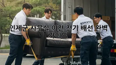 인제군 사무실 이전? 전기 배선 완벽 가이드!