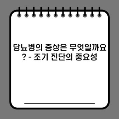 당뇨병 완벽 가이드: 증상, 치료, 관리법 총정리 & 10가지 주요 질문 해결