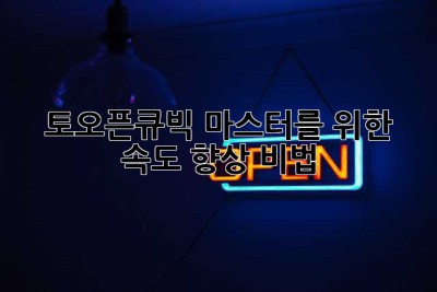 토오픈큐빅 마스터를 위한 속도 향상 비법!