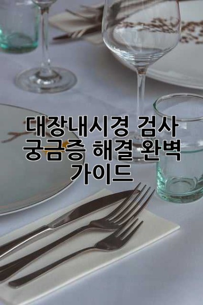 대장내시경 검사: 궁금증 해결 완벽 가이드