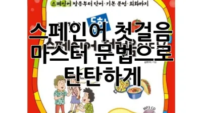 스페인어 첫걸음, 마스터 문법으로 탄탄하게!
