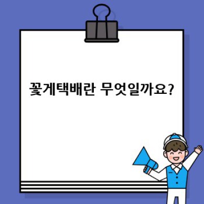 꽃게택배: 신선함을 집까지!  가장 궁금한 모든 것