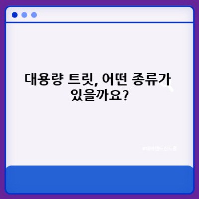 대용량 트릿, 제대로 알고 현명하게 선택하세요!
