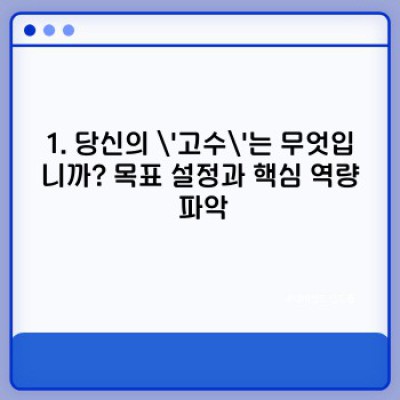 고수 키우기 완벽 가이드: 초보부터 고수까지, 단계별 전략과 핵심 노하우