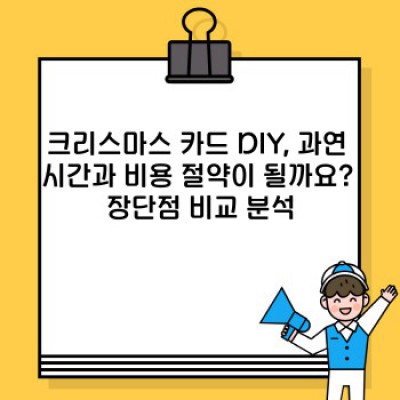 크리스마스 카드 DIY: 직접 만드는 따뜻한 마음, 비용 절감과 개성 표현의 완벽한 조화