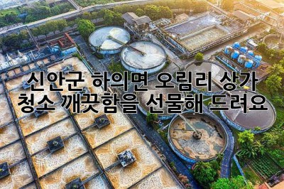 신안군 하의면 오림리 상가 청소, 깨끗함을 선물해 드려요!