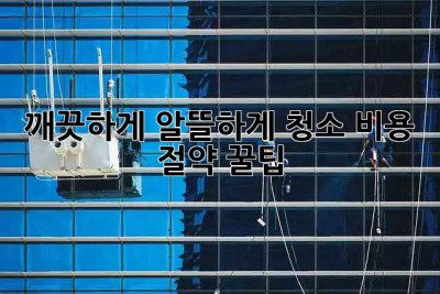 💰 깨끗하게, 알뜰하게! 청소 비용 절약 꿀팁 🍯