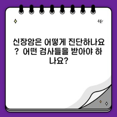 신장암 완전 정복: 증상, 진단, 치료, 그리고 궁금증 해결! 최신 정보 총정리