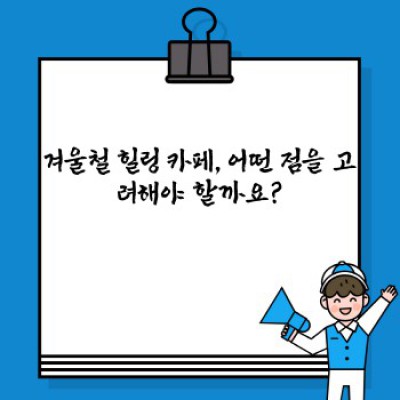 겨울 추위 녹이는 따뜻한 휴식처: 겨울철 힐링 카페 BEST 5 추천 & 비교분석