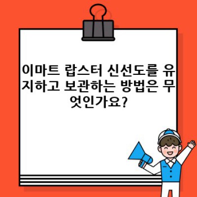 이마트 랍스터 완벽 가이드: 가격, 종류, 조리법까지!