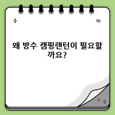 폭풍우 속에서도 빛나는 밤! 완벽한 방수 캠핑랜턴 추천