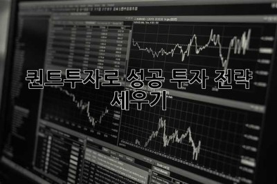 퀀트투자로 성공 투자 전략 세우기