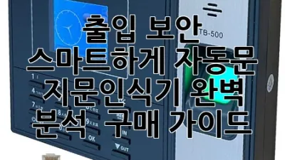 출입 보안, 스마트하게! 자동문 지문인식기 완벽 분석 & 구매 가이드