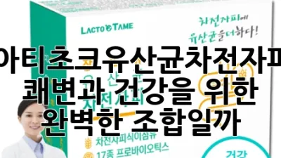 아티초크유산균차전자피, 쾌변과 건강을 위한 완벽한 조합일까? 🤔