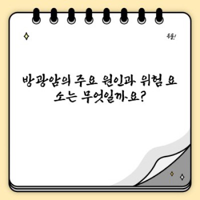 방광암 완벽 가이드: 궁금증 해소와 정확한 정보 얻기