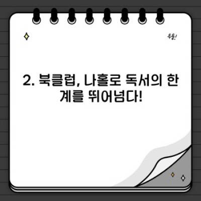 독서 습관 혁명! 나에게 맞는 북클럽 찾기 & 효과적인 독서 전략 완벽 가이드
