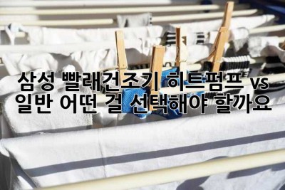 삼성 빨래건조기: 히트펌프 vs 일반, 어떤 걸 선택해야 할까요?