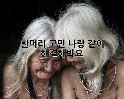 흰머리 고민? 나랑 같이 해결해봐요! ✨