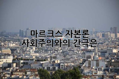 마르크스 자본론: 사회주의와의 간극은?