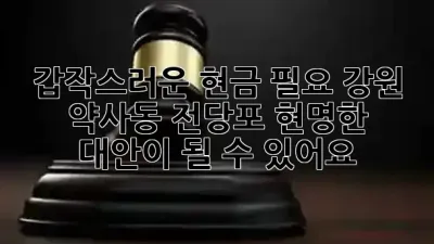 갑작스러운 현금 필요? 강원 약사동 전당포, 현명한 대안이 될 수 있어요! 💰